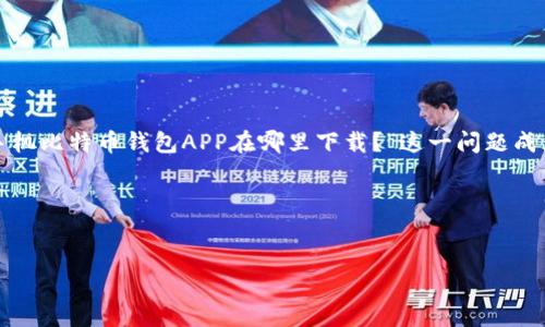 思考一个且的

在如今数字货币日益盛行的背景下，许多人开始探索如何安全便捷地管理比特币。于是“手机比特币钱包APP在哪里下载？”这一问题成为了许多用户的热门搜索项。这不仅关乎到用户对资产的管理，还涉及到潜在的投资决策。

接下来，我们为这个构建一个友好的格式。


手机比特币钱包APP下载指南：安全、便捷的选择