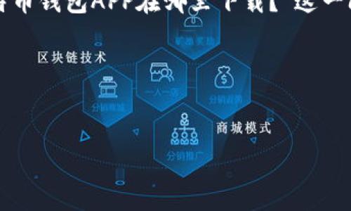 思考一个且的

在如今数字货币日益盛行的背景下，许多人开始探索如何安全便捷地管理比特币。于是“手机比特币钱包APP在哪里下载？”这一问题成为了许多用户的热门搜索项。这不仅关乎到用户对资产的管理，还涉及到潜在的投资决策。

接下来，我们为这个构建一个友好的格式。


手机比特币钱包APP下载指南：安全、便捷的选择