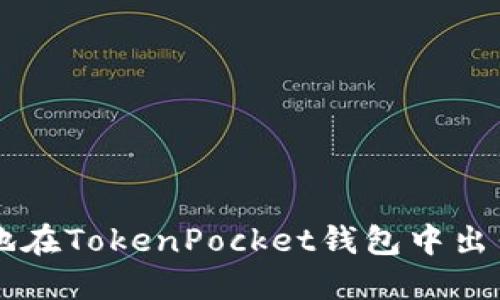 如何顺利地在TokenPocket钱包中出售加密货币