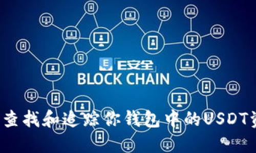 如何查找和追踪你钱包中的USDT资产？