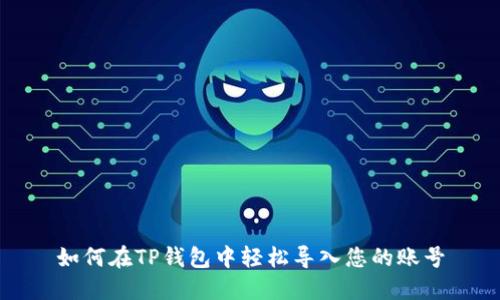 如何在TP钱包中轻松导入您的账号