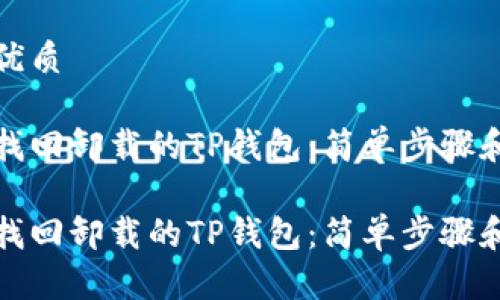 思考且的优质

如何轻松找回卸载的TP钱包：简单步骤和实用技巧

如何轻松找回卸载的TP钱包：简单步骤和实用技巧