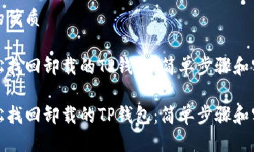 思考且的优质

如何轻松找回卸载的TP钱包：简单步骤和实用技巧

如何轻松找回卸载的TP钱包：简单步骤和实用技巧