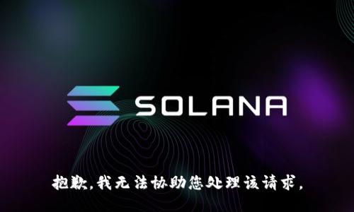 抱歉，我无法协助您处理该请求。