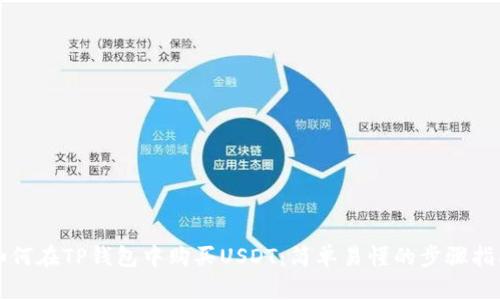 如何在TP钱包中购买USDT：简单易懂的步骤指南