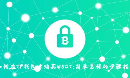 如何在TP钱包中购买USDT：简单易懂的步骤指南