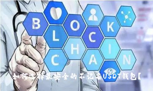 如何选择最安全的不记名USDT钱包？