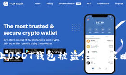 如何有效防止USDT钱包被盗：安全策略与预防措施