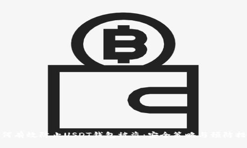 如何有效防止USDT钱包被盗：安全策略与预防措施