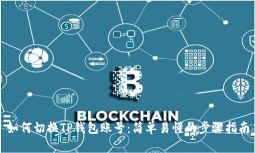 如何切换TP钱包账号：简单易懂的步骤指南