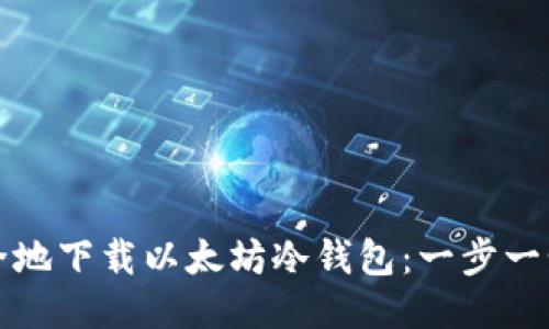 如何安全地下载以太坊冷钱包：一步一步的指南