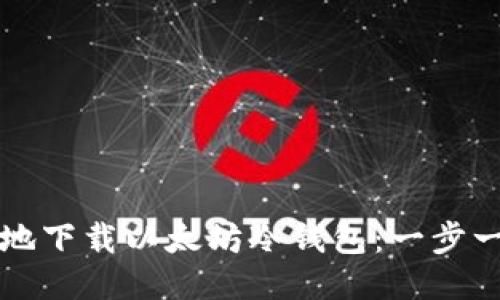 如何安全地下载以太坊冷钱包：一步一步的指南