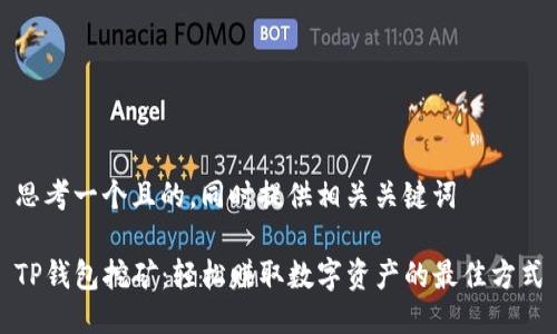 思考一个且的，同时提供相关关键词 

TP钱包挖矿：轻松赚取数字资产的最佳方式