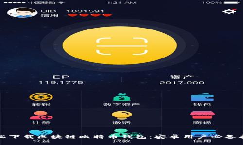 轻松下载区块链比特币钱包：安卓用户必备指南