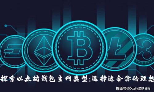 深入探索以太坊钱包主网类型：选择适合你的理想钱包