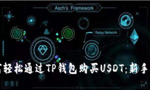 如何轻松通过TP钱包购买USDT：新手指南