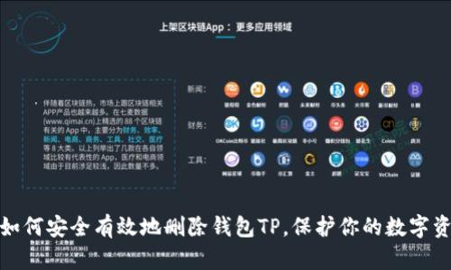 : 如何安全有效地删除钱包TP，保护你的数字资产