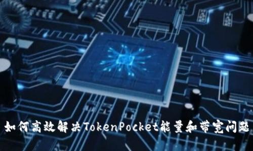 如何高效解决TokenPocket能量和带宽问题
