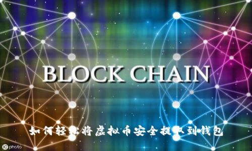 如何轻松将虚拟币安全提取到钱包