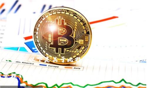 为了满足您的要求，以下是关于比特币分叉后在钱包里的详细介绍。

分叉后如何管理钱包中的比特币：全面指南