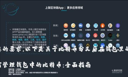 为了满足您的要求，以下是关于比特币分叉后在钱包里的详细介绍。

分叉后如何管理钱包中的比特币：全面指南