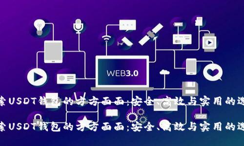 探索USDT钱包的方方面面：安全、高效与实用的选择

探索USDT钱包的方方面面：安全、高效与实用的选择