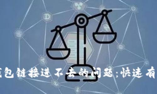 如何解决TP钱包链接进不去的问题：快速有效的解决方案