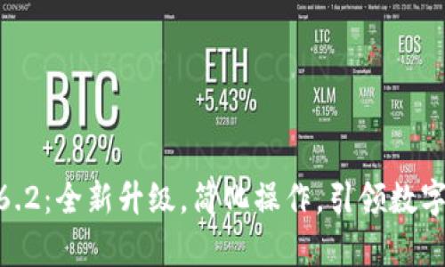 tp钱包1.6.2：全新升级，简化操作，引领数字钱包体验