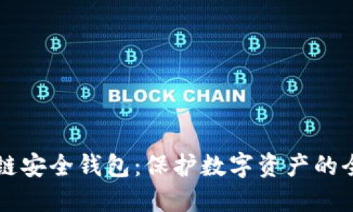 掌握区块链安全钱包：保护数字资产的全方位指南