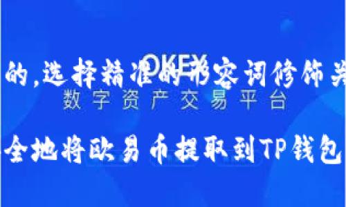 思考一个且的，选择精准的形容词修饰关键词

如何轻松安全地将欧易币提取到TP钱包的最佳通道
