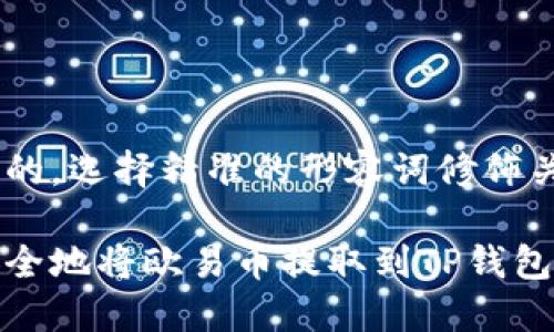 思考一个且的，选择精准的形容词修饰关键词

如何轻松安全地将欧易币提取到TP钱包的最佳通道