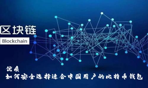 优质 
如何安全选择适合中国用户的比特币钱包