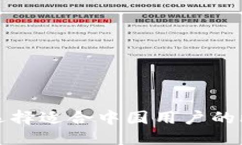 优质 
如何安全选择适合中国用户的比特币钱包