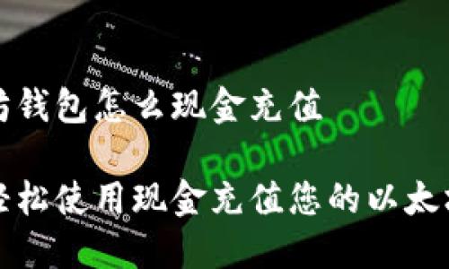 以太坊钱包怎么现金充值

如何轻松使用现金充值您的以太坊钱包