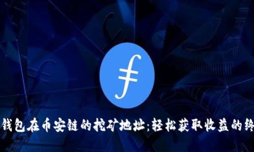 探索TP钱包在币安链的挖矿地址：轻松获取收益的终极指南