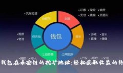 探索TP钱包在币安链的挖矿
