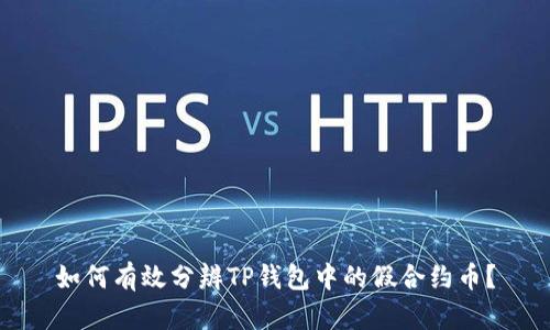 如何有效分辨TP钱包中的假合约币？