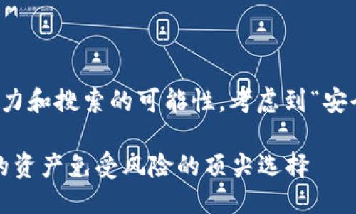 思考一个且的

需要准确地表达用户的需求，同时具备吸引力和搜索的可能性。考虑到“安全”这个关键词的重要性，以下是一个合适的

2023年最安全的虚拟币钱包推荐：保护你的资产免受风险的顶尖选择