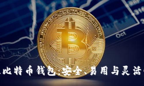 :  
探索开源比特币钱包：安全、易用与灵活性之结合