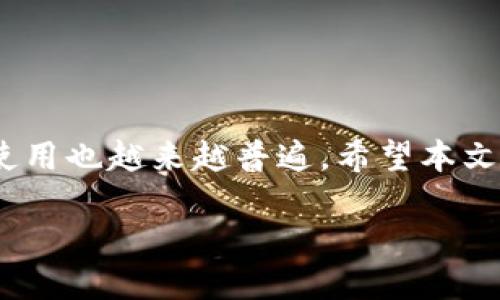 转USDT到TP钱包的详细指南

在数字货币的世界里，稳定币是非常重要的一部分，而USDT（Tether）作为一种广泛使用的稳定币，常常被用于交易、投资和转账等多种场景。如果你想将USDT转移到TP钱包中，但又不知道如何操作，别担心！本文将为你提供一个详细的指南，帮助你顺利完成这一过程。

什么是TP钱包？
TP钱包是一款多功能的数字资产钱包，支持多种主流加密货币。在这个钱包中，你可以安全存储、发送和接收各种数字货币。TP钱包的界面友好，使用方便，非常适合刚接触数字货币的用户。

为什么选择USDT？
USDT是一种与美元1:1挂钩的稳定币，因此可以在波动较大的数字货币市场中为用户提供一定的稳定性。无论是进行交易、投资，还是作为池币，USDT都是一个不错的选择。而将USDT转到TP钱包中保存，让你对数字资产的管理更加便捷和安全。

步骤一：准备与注册
首先，你需要确保自己拥有一个TP钱包账户。如果你还没有注册，可以前往TP钱包的官方网站或应用商店下载并注册。创建时，请务必保存好你的私钥和助记词，以防丢失。

步骤二：获取USDT
如果你还没有USDT，可以通过多种方式获取，例如在交易所购买、通过其他钱包转账，或者通过矿池等方式获得。如果你已经拥有USDT，但这仅仅是在其他钱包或交易所中的资产，那么我们可以继续进行下一步。

步骤三：获取TP钱包地址
打开TP钱包，点击“接收”选项，就能看到你的USDT接收地址。每个用户的地址都是独一无二的，所以确保记录下这个地址，以便在转账时使用。

步骤四：转账USDT
接下来，无论你是在交易所还是其他数字货币钱包，将USDT发送到TP钱包的流程基本相似。在你想要转账的平台中，进入USDT部分，选择“转账”或“提币”。在弹出的界面中，粘贴你在TP钱包中获得的地址，并输入你想要转账的金额。

步骤五：确认转账
在确认转账之前，请三次确认你输入的TP钱包地址是否正确，确保没有任何错误。一旦确认无误，点击“发送”或“确认”按钮。一般情况下，转账会在几分钟内完成，取决于网络的繁忙程度。

步骤六：查看到账状态
转账完成后，回到TP钱包中查看USDT的到账状态。通常情况下，你会在钱包中看到转账金额增加。如果出现延迟，可以在相关交易所或钱包中查看交易状态。

常见问题

1. 转账失败该怎么办？
如果在转账过程中遇到失败情况，可以检查以下几点：
ul
  li地址是否正确： 确保你输入的TP钱包地址没有任何错误，任何字符的错误都可能导致资产丢失。/li
  li网络状态： 在某些情况下，网络拥堵也可能导致转账未能成功，建议耐心等待一段时间后再次查看。/li
  li手续费： 检查确保账户中存在足够的手续费，有些平台会在转账过程中收取一定的手续费。/li
/ul
若以上方法均无效，建议联系客服寻求支持。

2. 转账USDT是不是安全的？
USDT作为一种稳定币，其安全性与其他数字资产相似。将USDT转到TP钱包中是相对安全的，只要你遵循以下几个最佳实践：
ul
  li保护自己的私钥： 绝不要分享你的私钥和助记词，只有你自己可以使用它们。如果这些信息泄露，他人便可以完全掌握你的资产。/li
  li使用正规的交易所和钱包： 确保你进行操作的平台是正规的，选择知名度高、口碑好的交易所与钱包应用，能有效减少风险。/li
  li注意网络安全： 在进行资产转账时，确保你所使用的设备没有病毒或恶意软件，并使用安全的网络连接。/li
/ul
总之，只要采取适当的预防措施，转账USDT的过程通常是安全的。

总结
将USDT转入TP钱包既方便又安全。通过上述步骤，你可以轻松地完成这项操作。随着区块链技术的发展，对数字货币的使用也越来越普遍。希望本文的介绍能够帮助你在数字资产的管理上更加得心应手！

如何顺利将USDT转账到TP钱包？了解流程与安全技巧