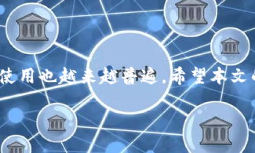 转USDT到TP钱包的详细指南

在数字货币的世界里，稳定币是非常重要的一部分，而USDT（Tether）作为一种广泛使用的稳定币，常常被用于交易、投资和转账等多种场景。如果你想将USDT转移到TP钱包中，但又不知道如何操作，别担心！本文将为你提供一个详细的指南，帮助你顺利完成这一过程。

什么是TP钱包？
TP钱包是一款多功能的数字资产钱包，支持多种主流加密货币。在这个钱包中，你可以安全存储、发送和接收各种数字货币。TP钱包的界面友好，使用方便，非常适合刚接触数字货币的用户。

为什么选择USDT？
USDT是一种与美元1:1挂钩的稳定币，因此可以在波动较大的数字货币市场中为用户提供一定的稳定性。无论是进行交易、投资，还是作为池币，USDT都是一个不错的选择。而将USDT转到TP钱包中保存，让你对数字资产的管理更加便捷和安全。

步骤一：准备与注册
首先，你需要确保自己拥有一个TP钱包账户。如果你还没有注册，可以前往TP钱包的官方网站或应用商店下载并注册。创建时，请务必保存好你的私钥和助记词，以防丢失。

步骤二：获取USDT
如果你还没有USDT，可以通过多种方式获取，例如在交易所购买、通过其他钱包转账，或者通过矿池等方式获得。如果你已经拥有USDT，但这仅仅是在其他钱包或交易所中的资产，那么我们可以继续进行下一步。

步骤三：获取TP钱包地址
打开TP钱包，点击“接收”选项，就能看到你的USDT接收地址。每个用户的地址都是独一无二的，所以确保记录下这个地址，以便在转账时使用。

步骤四：转账USDT
接下来，无论你是在交易所还是其他数字货币钱包，将USDT发送到TP钱包的流程基本相似。在你想要转账的平台中，进入USDT部分，选择“转账”或“提币”。在弹出的界面中，粘贴你在TP钱包中获得的地址，并输入你想要转账的金额。

步骤五：确认转账
在确认转账之前，请三次确认你输入的TP钱包地址是否正确，确保没有任何错误。一旦确认无误，点击“发送”或“确认”按钮。一般情况下，转账会在几分钟内完成，取决于网络的繁忙程度。

步骤六：查看到账状态
转账完成后，回到TP钱包中查看USDT的到账状态。通常情况下，你会在钱包中看到转账金额增加。如果出现延迟，可以在相关交易所或钱包中查看交易状态。

常见问题

1. 转账失败该怎么办？
如果在转账过程中遇到失败情况，可以检查以下几点：
ul
  li地址是否正确： 确保你输入的TP钱包地址没有任何错误，任何字符的错误都可能导致资产丢失。/li
  li网络状态： 在某些情况下，网络拥堵也可能导致转账未能成功，建议耐心等待一段时间后再次查看。/li
  li手续费： 检查确保账户中存在足够的手续费，有些平台会在转账过程中收取一定的手续费。/li
/ul
若以上方法均无效，建议联系客服寻求支持。

2. 转账USDT是不是安全的？
USDT作为一种稳定币，其安全性与其他数字资产相似。将USDT转到TP钱包中是相对安全的，只要你遵循以下几个最佳实践：
ul
  li保护自己的私钥： 绝不要分享你的私钥和助记词，只有你自己可以使用它们。如果这些信息泄露，他人便可以完全掌握你的资产。/li
  li使用正规的交易所和钱包： 确保你进行操作的平台是正规的，选择知名度高、口碑好的交易所与钱包应用，能有效减少风险。/li
  li注意网络安全： 在进行资产转账时，确保你所使用的设备没有病毒或恶意软件，并使用安全的网络连接。/li
/ul
总之，只要采取适当的预防措施，转账USDT的过程通常是安全的。

总结
将USDT转入TP钱包既方便又安全。通过上述步骤，你可以轻松地完成这项操作。随着区块链技术的发展，对数字货币的使用也越来越普遍。希望本文的介绍能够帮助你在数字资产的管理上更加得心应手！

如何顺利将USDT转账到TP钱包？了解流程与安全技巧