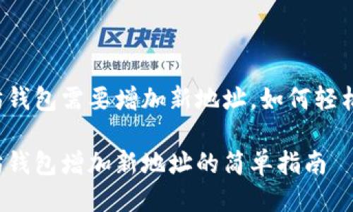 以太坊钱包需要增加新地址，如何轻松操作？

以太坊钱包增加新地址的简单指南