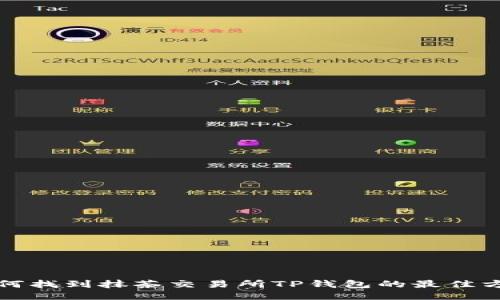 如何找到抹茶交易所TP钱包的最佳方法