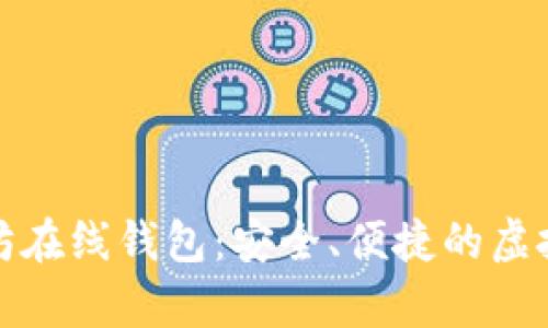 轻松掌握以太坊在线钱包：安全、便捷的虚拟货币存储方案