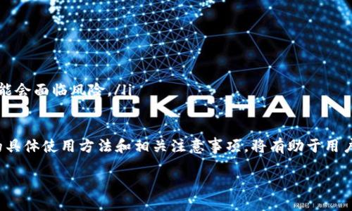 区块链硬件钱包概述

在当今数字货币的世界中，安全性和便利性无疑是每位投资者最关心的两个问题。因此，许多用户开始了解并倾向于使用区块链硬件钱包，它们在保证安全的同时，也提供了便捷的资产管理解决方案。那么，什么是区块链硬件钱包呢？

硬件钱包是一种专门用于安全存储加密货币私钥的物理设备。与软件钱包或在线钱包相比，硬件钱包通过将私钥存储在离线设备中，显著降低了遭受网络攻击或黑客盗窃的风险。这种钱包旨在以最安全的方式，让用户能轻松管理和交易他们的数字资产。

为什么选择硬件钱包？

在加密货币的储存选项中，硬件钱包被广泛认为是最安全的选择之一。以下是用户选择区块链硬件钱包的一些主要理由：

ul
    listrong积极防护恶意攻击：/strong硬件钱包的设计宗旨就是将用户的私钥保持在离线状态。那么，即便计算机受到恶意软件攻击，黑客也无法通过网络访问存储在硬件钱包上的私钥。/li
    listrong物理安全性：/strong因为硬件钱包是一种实物结构的设备，用户可以把它放在安全的地方，比如保险箱中。这种物理保护增加了资产的安全性。/li
    listrong用户友好性：/strong现代的硬件钱包往往配备易于操作的界面。即使是初学者，也能快速上手，有效管理加密资产。/li
    listrong多币种支持：/strong许多硬件钱包支持多种不同的加密货币，无需购买多个钱包，用户便可以轻松管理多种资产。/li
/ul

如何使用区块链硬件钱包？

使用硬件钱包的过程相对简单，以下是一些基本步骤：

ol
    listrong购买硬件钱包：/strong选择一个受欢迎的品牌，比如Ledger或Trezor，确保从官方渠道购买，以避免假货。/li
    listrong设置钱包：/strong按照设备上的说明初始化硬件钱包。通常，这包括创建一个密码、备份恢复短语等。/li
    listrong转移加密货币：/strong使用钱包提供的地址，将加密货币转移至硬件钱包。确保在转账前核对地址，以避免错误。/li
    listrong定期备份与更新：/strong确保定期备份您的恢复短语，并定期检查硬件钱包的固件更新以保障安全性。/li
/ol

区块链硬件钱包的种类

市场上有多种类型的区块链硬件钱包，用户可以根据自己的需求选择。常见的硬件钱包类型包括：

ul
    listrongUSB接口硬件钱包：/strong传统的硬件钱包，如Ledger Nano S和Trezor，这些设备通过USB接口连接至电脑，并进行相关操作。/li
    listrong蓝牙硬件钱包：/strong一些新的产品，比如Ledger Nano X，支持蓝牙功能，可以与手机进行无线连接，增加了便捷性。/li
    listrong多签名钱包：/strong有些硬件钱包支持多签名功能，即需要多个私钥的签名才能进行交易，进一步加强安全性。/li
/ul

硬件钱包的优势与局限

尽管硬件钱包有着诸多优势，但在某些情况下也存在一定的局限性：

h4优势/h4
ul
    listrong安全性： /strong如前所述，硬件钱包是当前市场上最安全的存储方式之一。/li
    listrong长久投资： /strong对于长期持有加密货币的用户来说，硬件钱包是一个经济且安全的选择，相较于交易所钱包，它的风险更低。/li
/ul

h4局限/h4
ul
    listrong价格： /strong硬件钱包的价格通常比较高，相较于软件钱包，这可能是一些初学者望而却步的原因。/li
    listrong便捷性： /strong虽然操作简单，但对于频繁交易的用户，取出硬件钱包进行操作会显得不够 convenient。/li
/ul

相关常见问题

h4问题一：如何确保硬件钱包的安全性？/h4

确保硬件钱包的安全性是至关重要的。以下是一些有效的安全措施：

ul
    listrong保管恢复短语：/strong在设置硬件钱包时，您会得到一组恢复短语，这是一种恢复钱包的方式，要妥善保管，不要与任何人分享。/li
    listrong购买正版设备：/strong确保只从官方或授权分销商购买硬件钱包，以避免遭遇盗版或被篡改的设备。/li
    listrong定期更新固件：/strong厂商会不定期推出固件更新以修复漏洞，一定要保持设备的固件是最新的。/li
/ul

h4问题二：硬件钱包与其他钱包的对比如何？/h4

与软件钱包和在线钱包相比，硬件钱包的安全性显然更高，但它们之间还有许多具体的差异：

ul
    listrong软件钱包：/strong软件钱包安装在手机或电脑上，使用方便，但相对较容易受到恶意软件和黑客攻击的影响。/li
    listrong在线钱包：/strong即在交易所提供的资金存储服务，虽然方便快速，但如果交易所遭遇黑客攻击，用户的资金很可能会面临风险。/li
/ul

总结来看，区块链硬件钱包以其高安全性、物理保护和用户友好的优势，成为越来越多加密货币投资者的选择。而了解这些钱包的具体使用方法和相关注意事项，将有助于用户更好地保护其数字资产，放心投资。无论你的投资经验如何，掌握硬件钱包的使用知识，都将为你的数字货币之路提供更多保障。

关键词：区块链硬件钱包, 加密货币安全, 数字资产管理, 数字货币投资