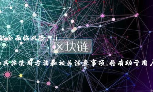 区块链硬件钱包概述

在当今数字货币的世界中，安全性和便利性无疑是每位投资者最关心的两个问题。因此，许多用户开始了解并倾向于使用区块链硬件钱包，它们在保证安全的同时，也提供了便捷的资产管理解决方案。那么，什么是区块链硬件钱包呢？

硬件钱包是一种专门用于安全存储加密货币私钥的物理设备。与软件钱包或在线钱包相比，硬件钱包通过将私钥存储在离线设备中，显著降低了遭受网络攻击或黑客盗窃的风险。这种钱包旨在以最安全的方式，让用户能轻松管理和交易他们的数字资产。

为什么选择硬件钱包？

在加密货币的储存选项中，硬件钱包被广泛认为是最安全的选择之一。以下是用户选择区块链硬件钱包的一些主要理由：

ul
    listrong积极防护恶意攻击：/strong硬件钱包的设计宗旨就是将用户的私钥保持在离线状态。那么，即便计算机受到恶意软件攻击，黑客也无法通过网络访问存储在硬件钱包上的私钥。/li
    listrong物理安全性：/strong因为硬件钱包是一种实物结构的设备，用户可以把它放在安全的地方，比如保险箱中。这种物理保护增加了资产的安全性。/li
    listrong用户友好性：/strong现代的硬件钱包往往配备易于操作的界面。即使是初学者，也能快速上手，有效管理加密资产。/li
    listrong多币种支持：/strong许多硬件钱包支持多种不同的加密货币，无需购买多个钱包，用户便可以轻松管理多种资产。/li
/ul

如何使用区块链硬件钱包？

使用硬件钱包的过程相对简单，以下是一些基本步骤：

ol
    listrong购买硬件钱包：/strong选择一个受欢迎的品牌，比如Ledger或Trezor，确保从官方渠道购买，以避免假货。/li
    listrong设置钱包：/strong按照设备上的说明初始化硬件钱包。通常，这包括创建一个密码、备份恢复短语等。/li
    listrong转移加密货币：/strong使用钱包提供的地址，将加密货币转移至硬件钱包。确保在转账前核对地址，以避免错误。/li
    listrong定期备份与更新：/strong确保定期备份您的恢复短语，并定期检查硬件钱包的固件更新以保障安全性。/li
/ol

区块链硬件钱包的种类

市场上有多种类型的区块链硬件钱包，用户可以根据自己的需求选择。常见的硬件钱包类型包括：

ul
    listrongUSB接口硬件钱包：/strong传统的硬件钱包，如Ledger Nano S和Trezor，这些设备通过USB接口连接至电脑，并进行相关操作。/li
    listrong蓝牙硬件钱包：/strong一些新的产品，比如Ledger Nano X，支持蓝牙功能，可以与手机进行无线连接，增加了便捷性。/li
    listrong多签名钱包：/strong有些硬件钱包支持多签名功能，即需要多个私钥的签名才能进行交易，进一步加强安全性。/li
/ul

硬件钱包的优势与局限

尽管硬件钱包有着诸多优势，但在某些情况下也存在一定的局限性：

h4优势/h4
ul
    listrong安全性： /strong如前所述，硬件钱包是当前市场上最安全的存储方式之一。/li
    listrong长久投资： /strong对于长期持有加密货币的用户来说，硬件钱包是一个经济且安全的选择，相较于交易所钱包，它的风险更低。/li
/ul

h4局限/h4
ul
    listrong价格： /strong硬件钱包的价格通常比较高，相较于软件钱包，这可能是一些初学者望而却步的原因。/li
    listrong便捷性： /strong虽然操作简单，但对于频繁交易的用户，取出硬件钱包进行操作会显得不够 convenient。/li
/ul

相关常见问题

h4问题一：如何确保硬件钱包的安全性？/h4

确保硬件钱包的安全性是至关重要的。以下是一些有效的安全措施：

ul
    listrong保管恢复短语：/strong在设置硬件钱包时，您会得到一组恢复短语，这是一种恢复钱包的方式，要妥善保管，不要与任何人分享。/li
    listrong购买正版设备：/strong确保只从官方或授权分销商购买硬件钱包，以避免遭遇盗版或被篡改的设备。/li
    listrong定期更新固件：/strong厂商会不定期推出固件更新以修复漏洞，一定要保持设备的固件是最新的。/li
/ul

h4问题二：硬件钱包与其他钱包的对比如何？/h4

与软件钱包和在线钱包相比，硬件钱包的安全性显然更高，但它们之间还有许多具体的差异：

ul
    listrong软件钱包：/strong软件钱包安装在手机或电脑上，使用方便，但相对较容易受到恶意软件和黑客攻击的影响。/li
    listrong在线钱包：/strong即在交易所提供的资金存储服务，虽然方便快速，但如果交易所遭遇黑客攻击，用户的资金很可能会面临风险。/li
/ul

总结来看，区块链硬件钱包以其高安全性、物理保护和用户友好的优势，成为越来越多加密货币投资者的选择。而了解这些钱包的具体使用方法和相关注意事项，将有助于用户更好地保护其数字资产，放心投资。无论你的投资经验如何，掌握硬件钱包的使用知识，都将为你的数字货币之路提供更多保障。

关键词：区块链硬件钱包, 加密货币安全, 数字资产管理, 数字货币投资