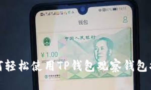 如何轻松使用TP钱包观察钱包状态