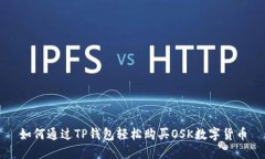 如何通过TP钱包轻松购买