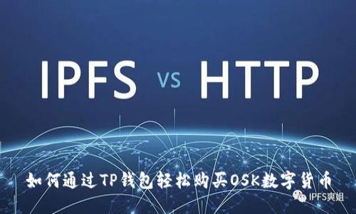 如何通过TP钱包轻松购买OSK数字货币