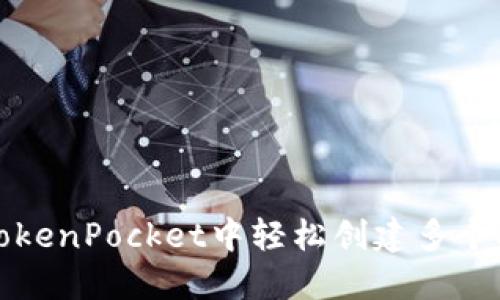 如何在TokenPocket中轻松创建多个安全钱包